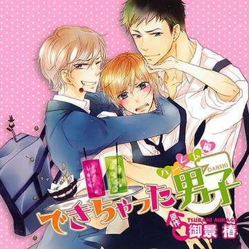 できちゃった男子 ハーレム編（出演：梶 裕貴、鳥海浩輔、下野 紘） [リブレ]