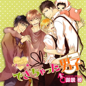 できちゃった男子 ハネムーン編（出演：梶 裕貴、鳥海浩輔、下野 紘、島﨑信長） [リブレ]