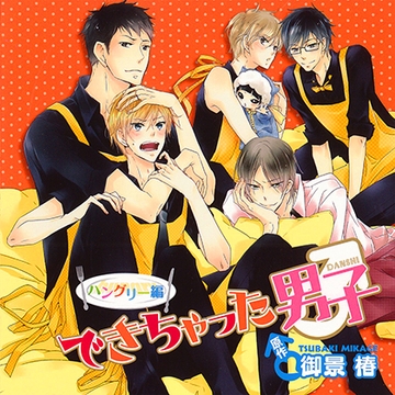 できちゃった男子 ハングリー編（出演：梶 裕貴、鳥海浩輔、下野 紘、島﨑信長） [リブレ]