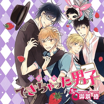 できちゃった男子 波留日編（出演：下野 紘、島﨑信長、梶 裕貴、鳥海浩輔） [リブレ]