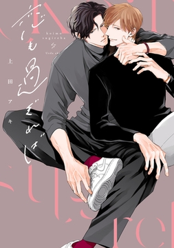 恋も過ぎれば【電子限定描き下ろし付き】 [コアマガジン]