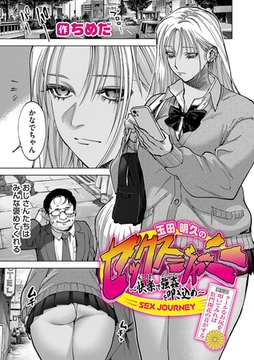 玉田明久のセックスジャーニー〜快楽で強○を叩き込め〜 第五話 クールなお尻を叩いてみれば肛門開花の音がする [ジーオーティー]