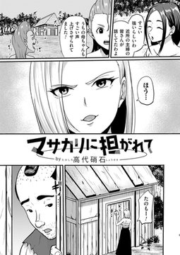 マサカリに担がれて [ジーオーティー]