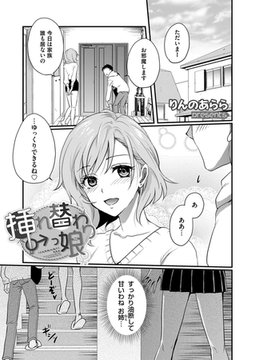 ♂挿れ替わりっ娘♀ [ジーオーティー]