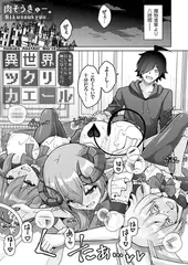 異世界ツクリカエール 〜生贄美少女とＨしてたら神になってた!?〜 Level.11