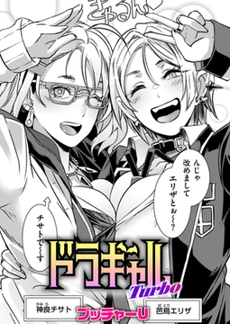 ドラギャル Turbo [ワニマガジン社]