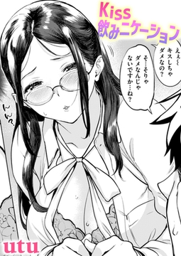 Kiss飲みニケーション [ワニマガジン社]