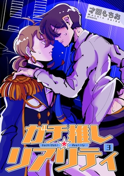 ガチ推し☆リアリティ 【短編】３ [竹書房]