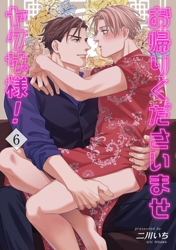 お帰りくださいませヤクザ様！ 【短編】6 [竹書房]