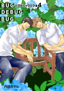 バグデバッグバグ 【短編】#4 [竹書房]