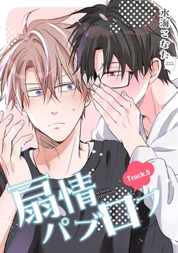 扇情パブロフ 【短編】Track.5 [竹書房]