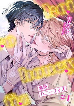 恋色ハニーフィズ 【短編】#1 [竹書房]