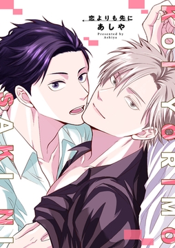 恋よりも先に 【短編】 [竹書房]