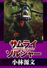 サムライソルジャー　SAMURAI SOLDIER [SMART GATE Inc.]