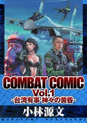 COMBAT COMIC Vol.1 -台湾有事 神々の黄昏- [SMART GATE Inc.]