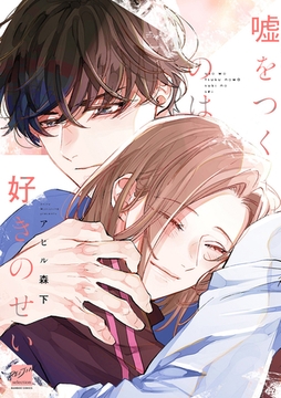 嘘をつくのは好きのせい 【電子限定特典付き】 [竹書房]
