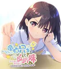 ガマンができない童貞アニキとスナオになれない反抗妹 1巻 ～こじらせ義兄妹のフナカな日常～