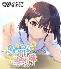 ガマンができない童貞アニキとスナオになれない反抗妹 1巻 ～こじらせ義兄妹のフナカな日常～ モザイク版