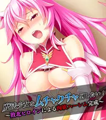魔法少女をムチャクチャ倒したい！ ～敗北ヒロインによる肉欲ハーレム完成～