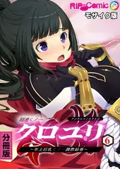 超速くノ一クロユリ デジタルコミカライズ ～年上巨乳くノ一調教絵巻～ 分冊版(6) モザイク版