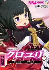 超速くノ一クロユリ デジタルコミカライズ ～年上巨乳くノ一調教絵巻～ 分冊版(7) モザイク版