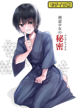 剣道少女の秘密(コンプレックス) モザイク版 [どろっぷす！]