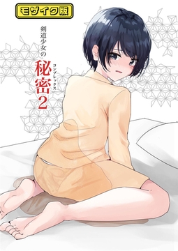剣道少女の秘密(コンプレックス)2 モザイク版 [どろっぷす！]