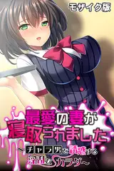 最愛の妻が寝取られました ～チャラ男を誘惑する淫乱なカラダ～ モザイク版