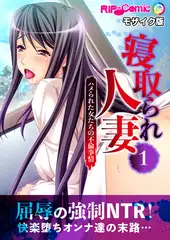 寝取られ人妻～ハメられた女たちの不倫事情～(1)　フルカラーコミック版 モザイク版