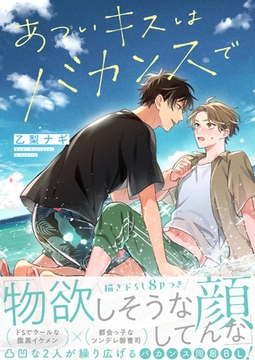 あついキスはバカンスで【電子単行本版／限定特典まんが付き】 [モバイルメディアリサーチ]