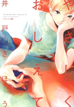 やさしくおしえて [茜新社]