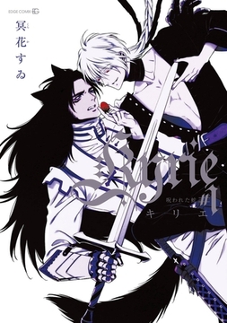 Kyrie#1 ‐呪われた蛇‐ [茜新社]