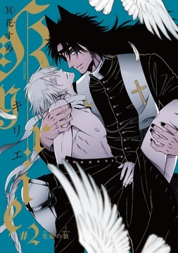 Kyrie#2 -隻眼の狼-【特典ペーパー付】 [茜新社]