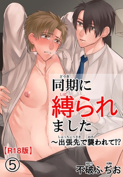 同期に縛られました～出張先で襲われて!?R18版5 [秋水社ORIGINAL]