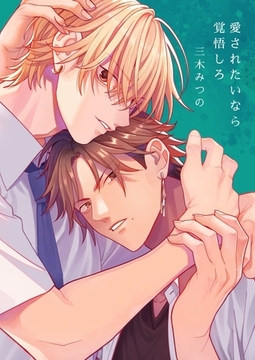 愛されたいなら覚悟しろ【電子単行本版おまけ付き】1 [快感★倶楽部]