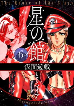 星の館6 仮面遊戯 [明廣本舗]