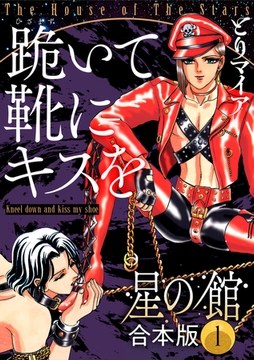星の館【合本版】1巻 跪いて靴にキスを [明廣本舗]
