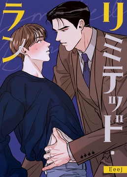 リミテッド・ラン【完全版】 特別編 3話 [レジンコミックス]