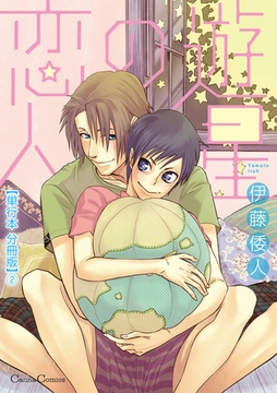 遊星の恋人【単行本 分冊版】2 [プランタン出版]