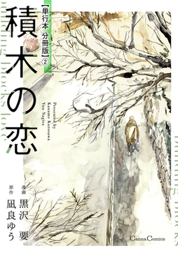 積木の恋【単行本 分冊版】2 [プランタン出版]