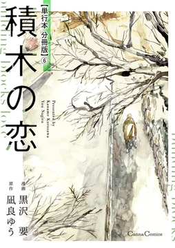 積木の恋【単行本 分冊版】6 [プランタン出版]