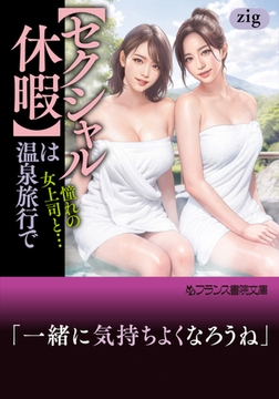 【セクシャル休暇】は温泉旅行で 憧れの女上司と… [フランス書院]