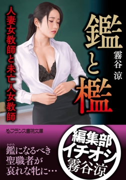 鑑と檻 人妻女教師と未亡人女教師 [フランス書院]