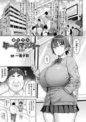 淫モラル・ゲームマスター 最終話【単話】