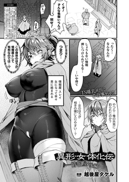 異形・女体化伝―情報屋― 後編【単話】 [キルタイムコミュニケーション]