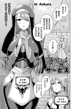 ミラクルオラクルサービス act.1【単話】 [キルタイムコミュニケーション]