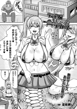 ラミア娘いちゃらぶデリバリー【単話】 [キルタイムコミュニケーション]