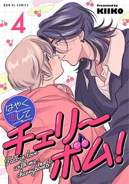 はやく恋してチェリーボム！ 4 [光文社]