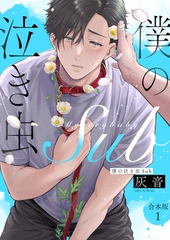 僕の泣き虫Sub　合本版1 [光文社]