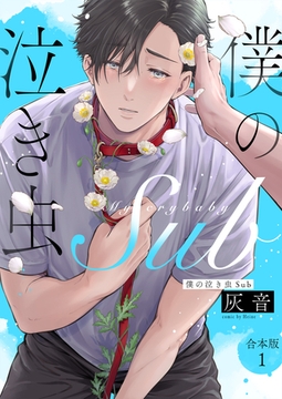 僕の泣き虫Sub　合本版1 [光文社]